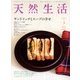 天然生活 2013年 03月号 [2013年1月19日発売] [雑誌]