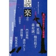 読楽 2013年 02月号 [2013年1月22日発売] [雑誌]