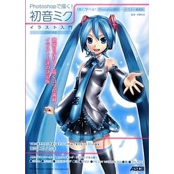 Photoshopで描く!初音ミクイラスト入門―CS6対応 [単行本]