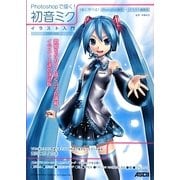 Photoshopで描く!初音ミクイラスト入門―CS6対応 [単行本]