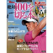 絶対に100を切る本。－保存版スコアアップの強化書（SAN-EI MOOK 別冊ゴルフトゥデイ） [ムックその他]