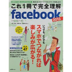 これ1冊で完全理解facebook 2013（日経BPパソコンベストムック） [ムックその他]