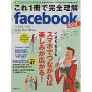 これ1冊で完全理解facebook 2013（日経BPパソコンベストムック） [ムックその他]