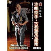 外間哲弘 沖縄空手・古武術の指南 DVD-BOX
