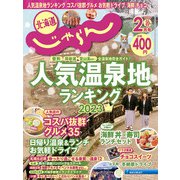 じゃらん　北海道 [2013年2月18日発売] [雑誌]