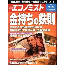 週刊 エコノミスト 2013年 2/26号 [2013年2月18日発売] [雑誌]