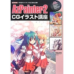 AzPainter2 CGイラスト講座(I・O BOOKS) [単行本]