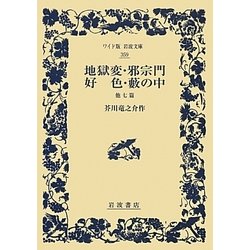 地獄変・邪宗門・好色・藪の中 他七篇(ワイド版岩波文庫) [全集叢書]