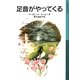 足音がやってくる(岩波少年文庫) [全集叢書]