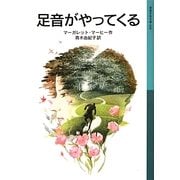 足音がやってくる(岩波少年文庫) [全集叢書]