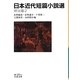 日本近代短篇小説選 明治篇〈2〉(岩波文庫) [文庫]
