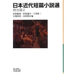 日本近代短篇小説選 明治篇〈2〉(岩波文庫) [文庫]