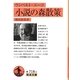 小説の森散策（岩波文庫） [文庫]