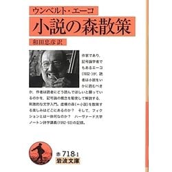 小説の森散策（岩波文庫） [文庫]
