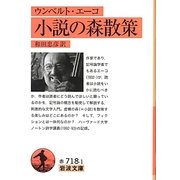 小説の森散策（岩波文庫） [文庫]