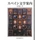 スペイン文学案内(岩波文庫別冊) [文庫]