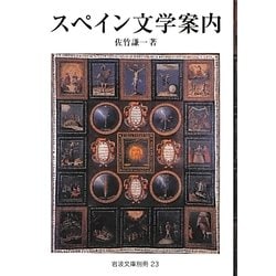 スペイン文学案内(岩波文庫別冊) [文庫]