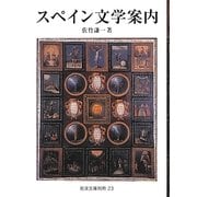 スペイン文学案内(岩波文庫別冊) [文庫]