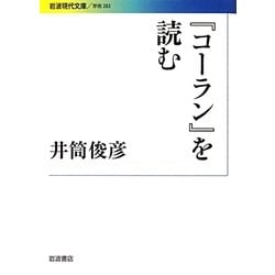 『コーラン』を読む(岩波現代文庫) [文庫]