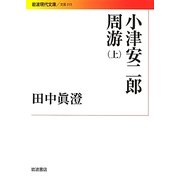 小津安二郎周游〈上〉(岩波現代文庫) [文庫]
