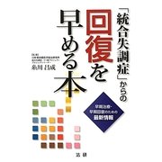 「統合失調症」からの回復を早める本―早期治療・早期回復のための最新情報 [単行本]