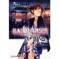 RAIL WARS!〈5〉日本國有鉄道公安隊(創芸社クリア文庫) [文庫]