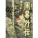 周易外伝 [単行本]