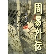 周易外伝 [単行本]
