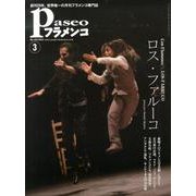 パセオフラメンコ 2013年3月号 [全集叢書]