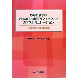 わかりやすいVisual Basicグラフィックスとカオスシミュレーション―VB2010、VS2012対応 [単行本]