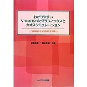 わかりやすいVisual Basicグラフィックスとカオスシミュレーション―VB2010、VS2012対応 [単行本]