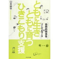 ともに生きともに育つひきこもり支援―協同的関係性とソーシャルワーク [単行本]