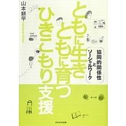ともに生きともに育つひきこもり支援―協同的関係性とソーシャルワーク [単行本]