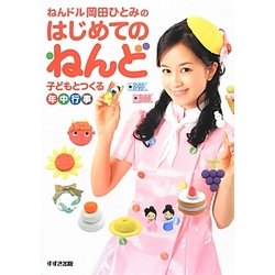 ねんドル岡田ひとみのはじめてのねんど―子どもとつくる年中行事 [単行本]