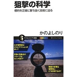 狙撃の科学―標的を正確に撃ち抜く技術に迫る(サイエンス・アイ新書) [新書]