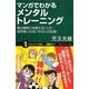 マンガでわかるメンタルトレーニング―実は精神力を鍛えることが、成功者になるいちばんの近道!(サイエンス・アイ新書) [新書]