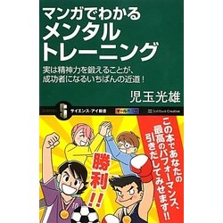 マンガでわかるメンタルトレーニング―実は精神力を鍛えることが、成功者になるいちばんの近道!(サイエンス・アイ新書) [新書]