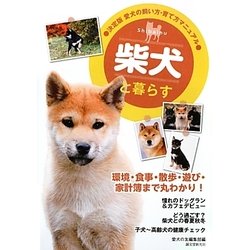 柴犬と暮らす(決定版 愛犬の飼い方・育て方マニュアル) [全集叢書]