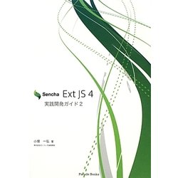 Sencha Ext JS 4実践開発ガイド〈2〉 [単行本]