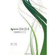 Sencha Ext JS 4実践開発ガイド〈2〉 [単行本]