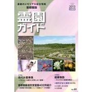 霊園ガイド 2013上半期号(No.80) 首都圏版－最新のメモリアル総合情報 [単行本]