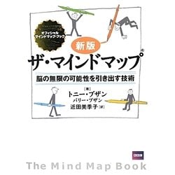 ザ・マインドマップ―脳の無限の可能性を引き出す技術 新版 [単行本]