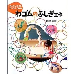わゴムのふしぎ工作(ちょこっとできるびっくり!工作〈1〉) [絵本]