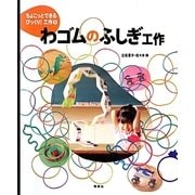 わゴムのふしぎ工作(ちょこっとできるびっくり!工作〈1〉) [絵本]