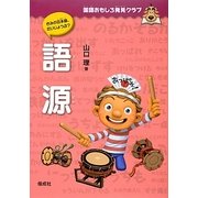 語源(国語おもしろ発見クラブ) [全集叢書]