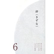絆(きずな)(東日本大震災 伝えなければならない100の物語〈6〉) [全集叢書]