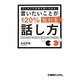 言いたいことが120%伝わる話し方―プレゼンや交渉も思いのまま! [単行本]