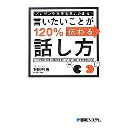 言いたいことが120%伝わる話し方―プレゼンや交渉も思いのまま! [単行本]