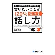 言いたいことが120%伝わる話し方―プレゼンや交渉も思いのまま! [単行本]