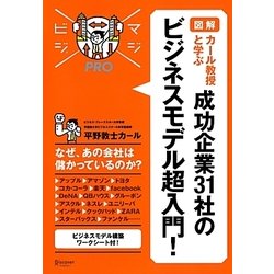 図解 カール教授と学ぶ 成功企業31社のビジネスモデル超入門!(マジビジPRO) [単行本]
